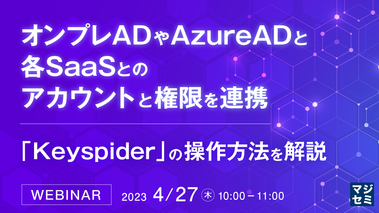 オンプレADやAzureADと、各SaaSとの、アカウントと権限を連携 ~「Keyspider」の操作方法を解説~