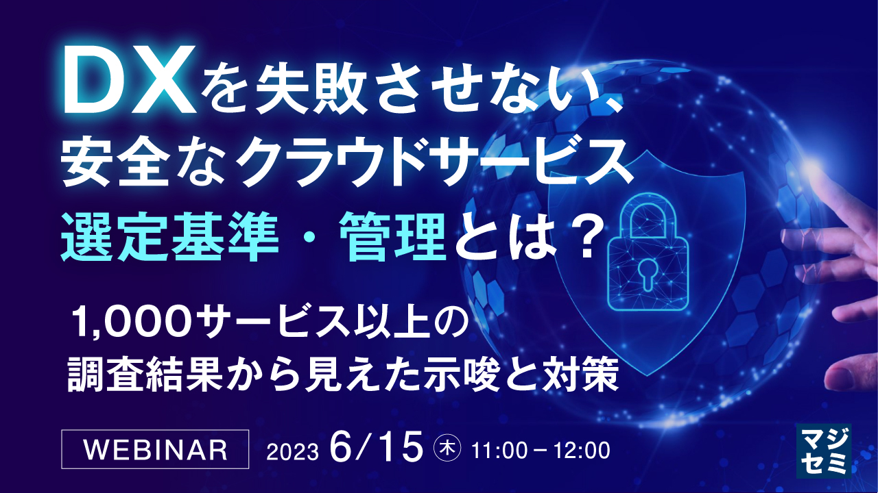 DXを失敗させない、安全なクラウドサービス選定基準・管理とは? 〜1,000サービス以上の調査結果から見えた示唆と対策〜