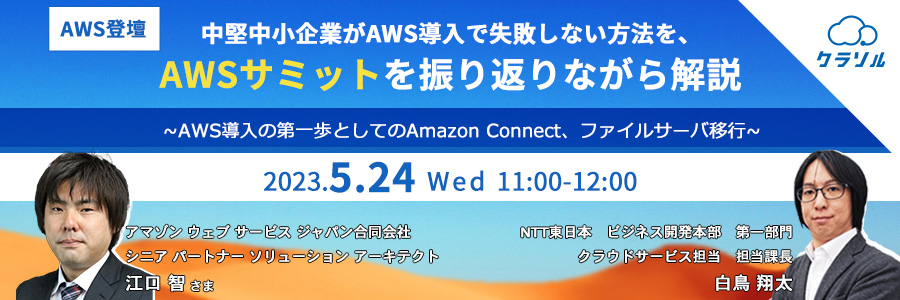 【AWS登壇】中堅中小企業がAWS導入で失敗しない方法を、AWSサミットを振り返りながら解説 〜AWS導入の第一歩としてのAmazon Connect、ファイルサーバ移行〜