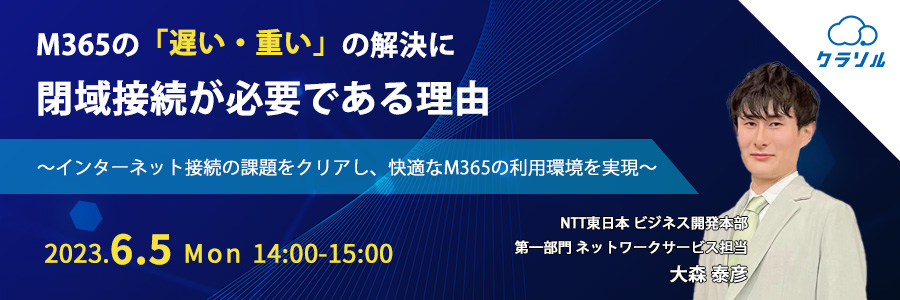 M365の「遅い・重い」の解決に閉域接続が必要である理由 〜インターネット接続の課題をクリアし、快適なM365の利用環境を実現〜