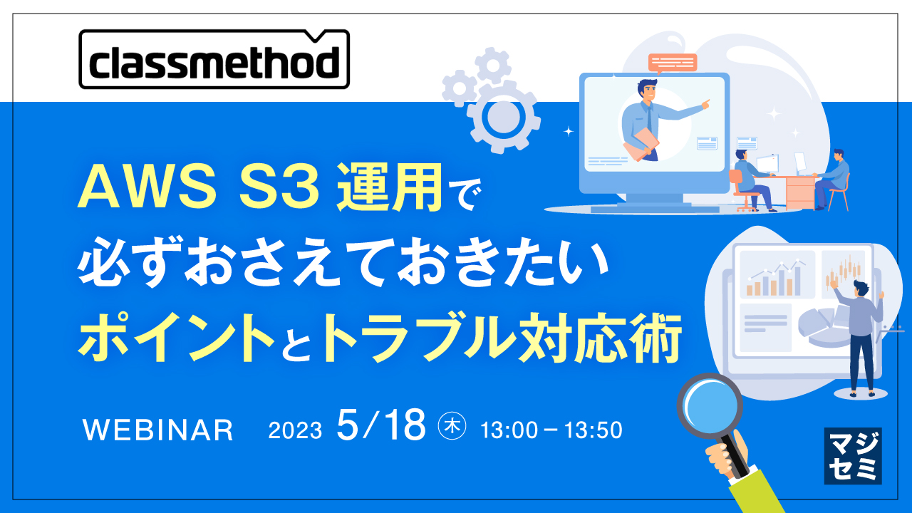 AWS S3運用で必ずおさえておきたいポイントとトラブル対応術