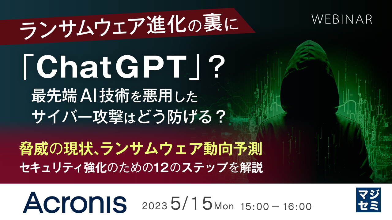  ランサムウェア進化の裏に「ChatGPT」？　最先端AI技術を悪用したサイバー攻撃はどう防げる？ ～ 脅威の現状、ランサムウェア動向予測、セキュリティ強化のための12のステップを解説 ～