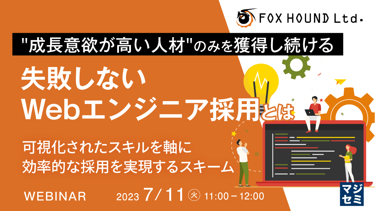 "成長意欲が高い人材"のみを獲得し続ける、失敗しないWebエンジニア採用とは ~可視化されたスキルを軸に効率的な採用を実現するスキーム~