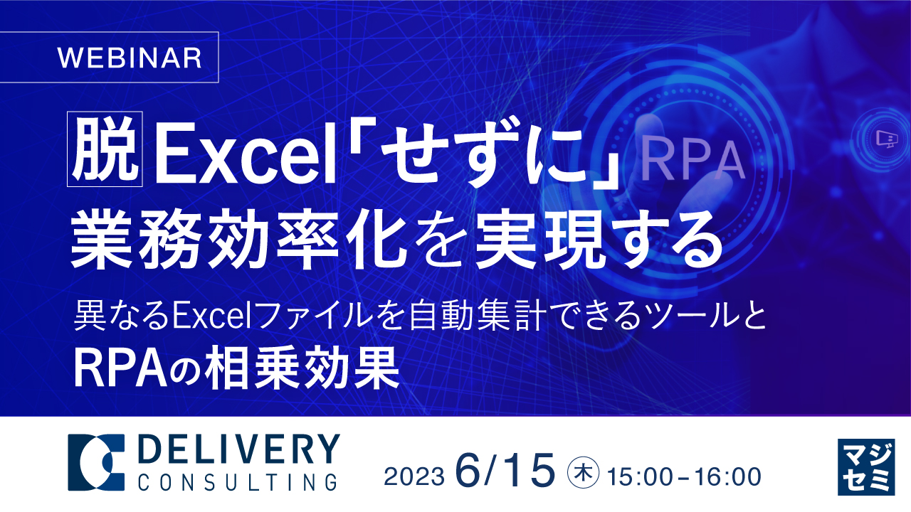 脱Excel「せずに」業務効率化を実現する ~異なるExcelファイルを自動集計できるツールとRPAの相乗効果~