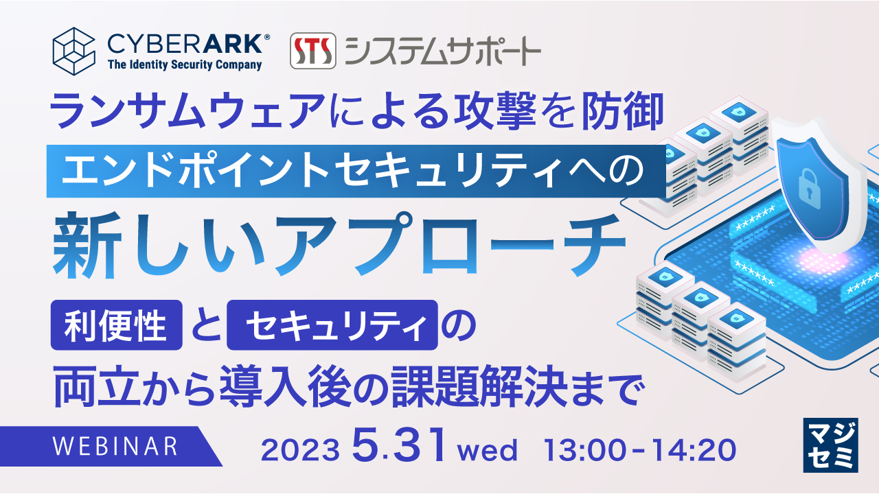  ランサムウェアによる攻撃を防御、エンドポイントセキュリティへの新しいアプローチ  〜"利便性"と"セキュリティ"の両立から導入後の課題解決まで〜