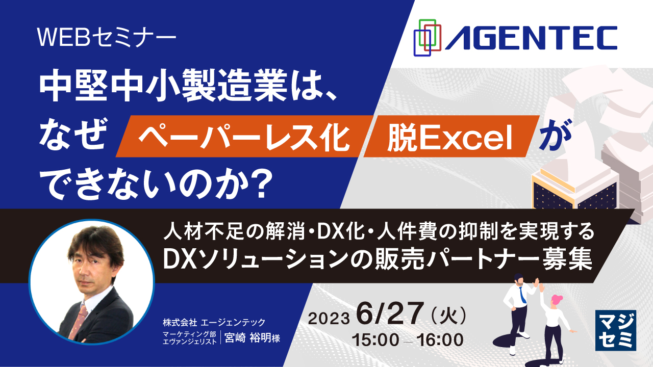 中堅中小製造業は、なぜペーパーレス化/脱Excelができないのか? ~人材不足の解消・DX化・人件費の抑制を実現するDXソリューションの販売パートナー募集~