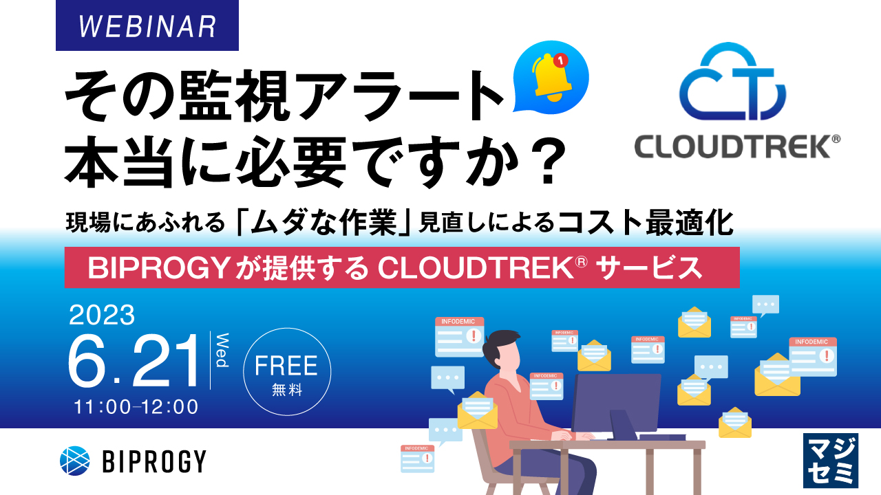 その監視アラート、本当に必要ですか? 現場にあふれる「ムダな作業」見直しによるコスト最適化‐BIPROGYが提供するCLOUDTREK®サービス‐