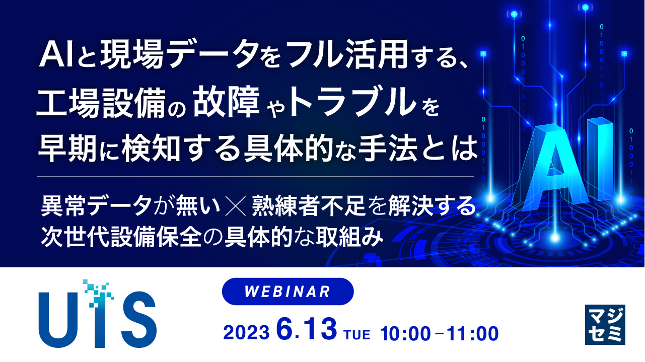 AIと現場データをフル活用する、工場設備の「故障」や「トラブル」を早期に検知する具体的な手法とは 異常データが無い×熟練者不足を解決する、次世代設備保全の具体的な取組み