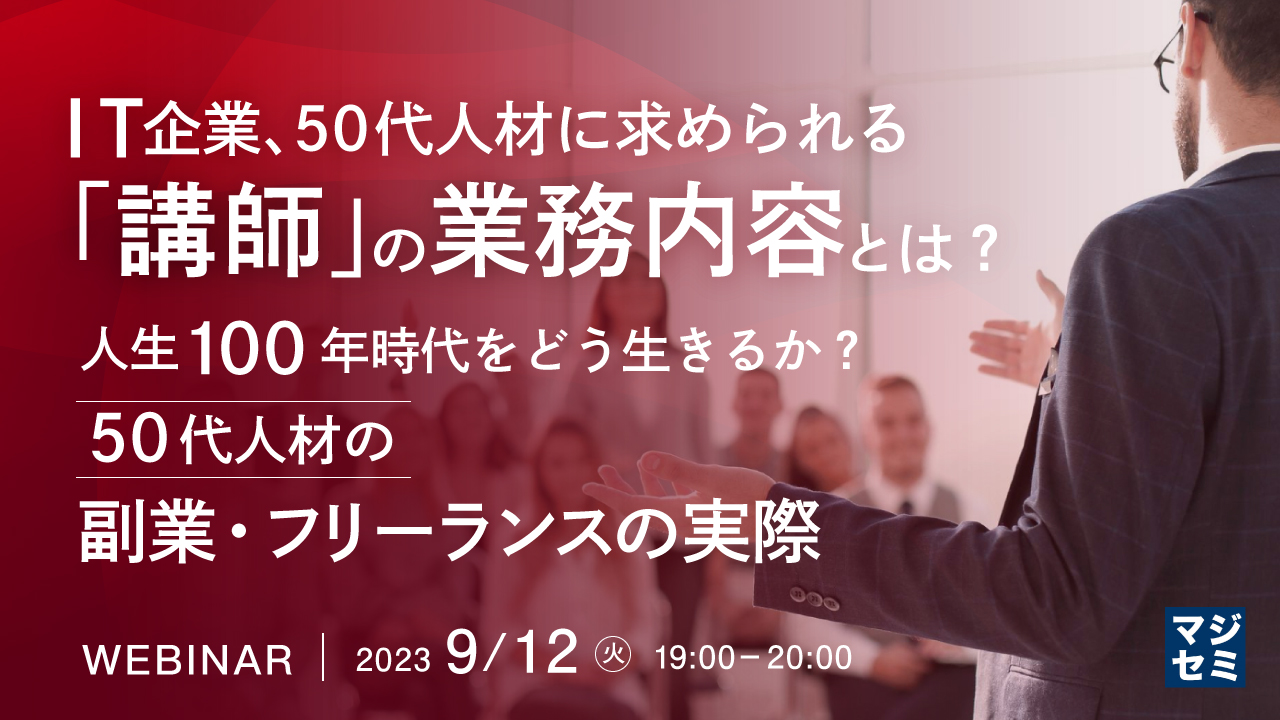 IT企業、50代人材に求められる「講師」の業務内容とは? ~人生100年時代をどう生きるか?50代人材の副業・フリーランスの実際~