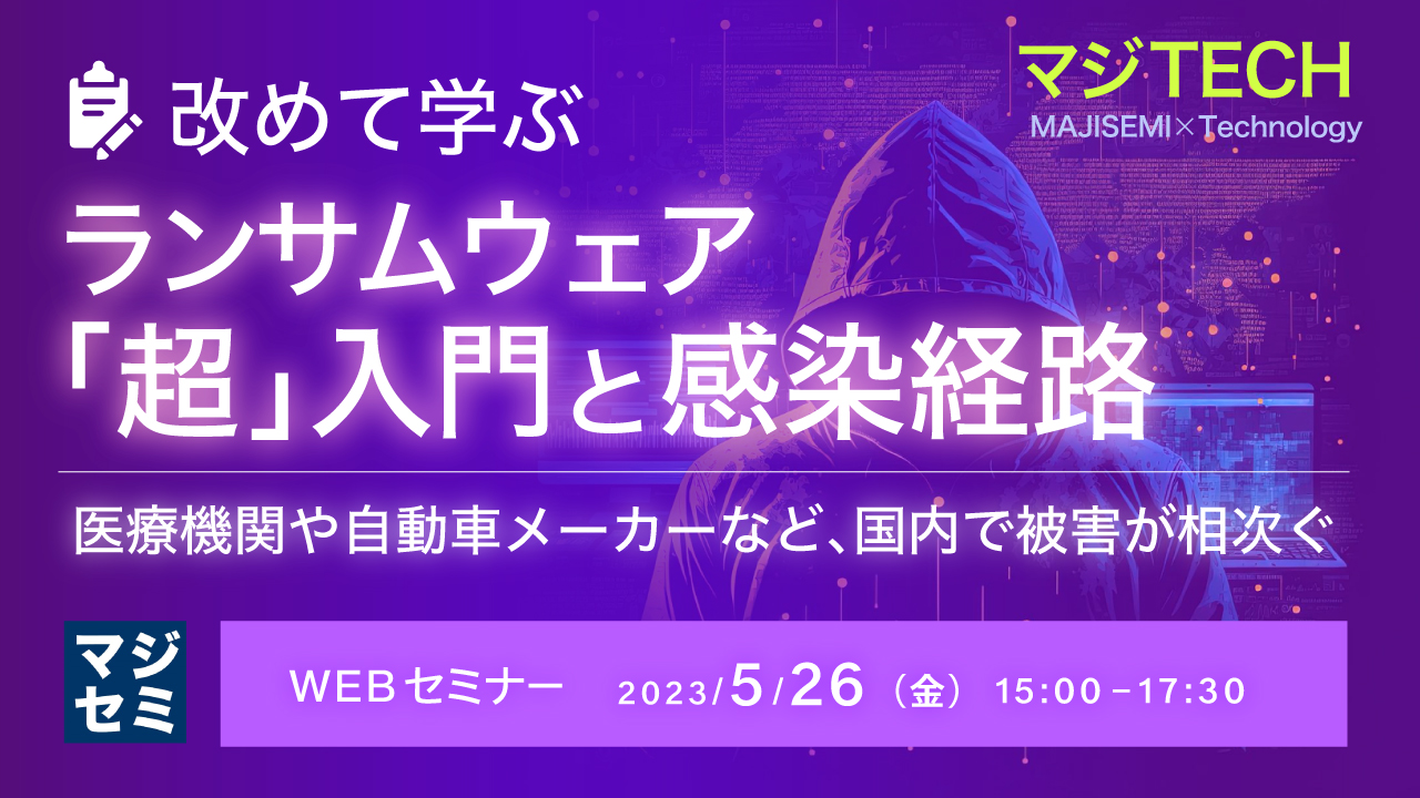 改めて学ぶ、ランサムウェア「超」入門と、感染経路 ~医療機関や自動車メーカーなど、国内で被害が相次ぐ~