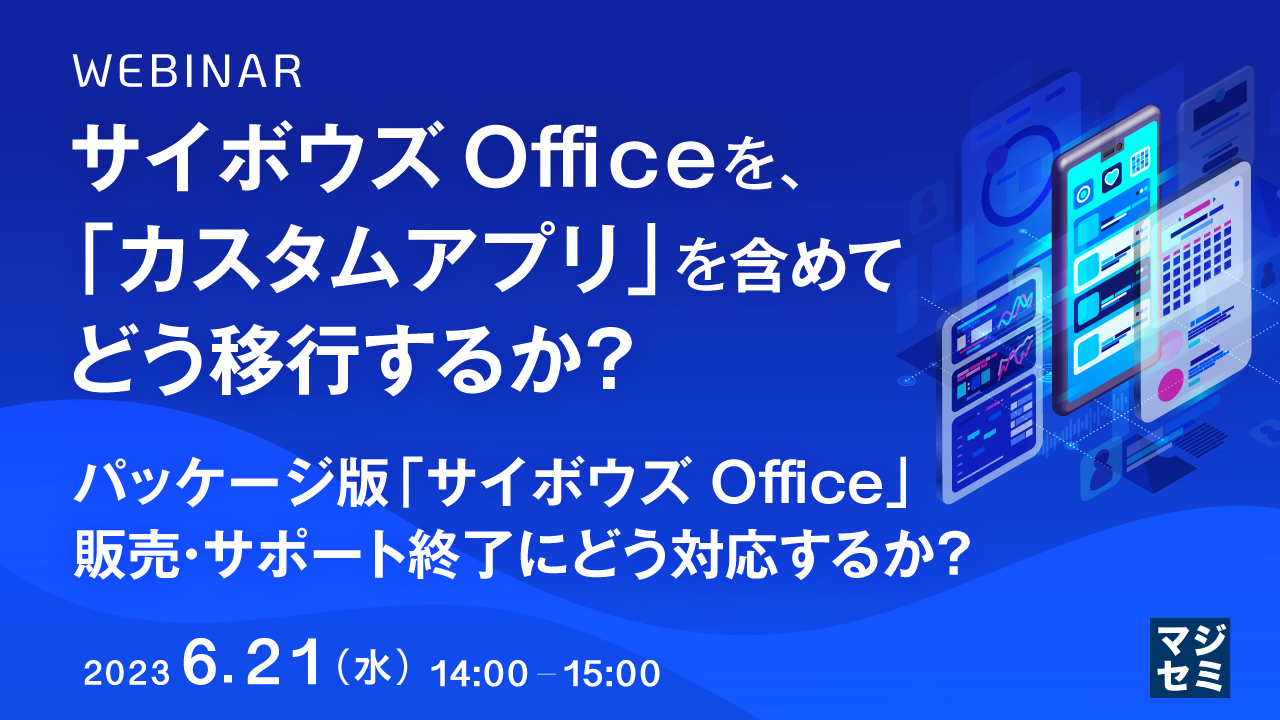 サイボウズ Officeを、「カスタムアプリ」を含めてどう移行するか? ~パッケージ版「サイボウズ Office」販売・サポート終了にどう対応するか?~