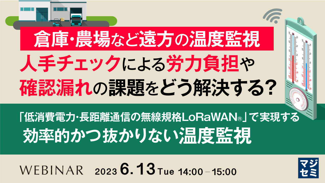 倉庫・農場など遠方の温度監視、人手チェックによる労力負担や確認漏れの課題をどう解決する? 〜「低消費電力・長距離通信の無線規格LoRaWAN®」で実現する、効率的かつ抜かりない温度監視〜