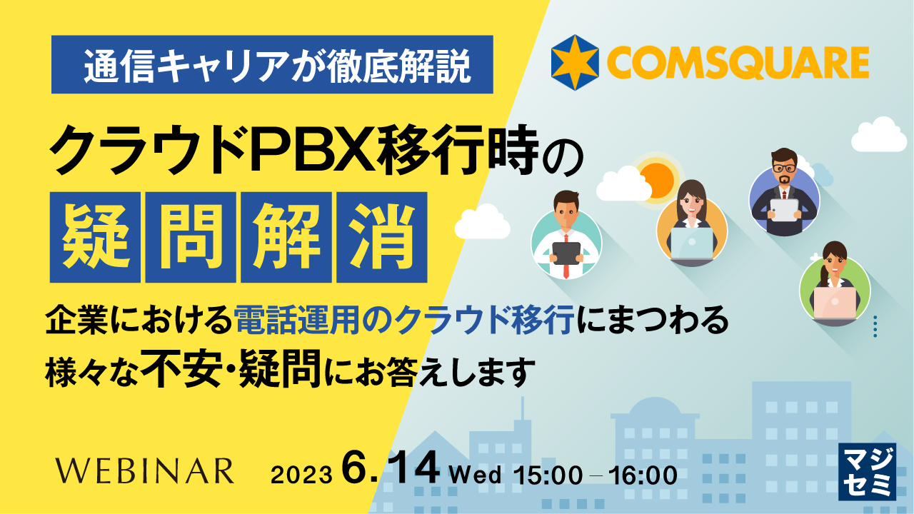 【通信キャリアが徹底解説】クラウドPBX移行時の疑問解消 ~ 企業における電話運用のクラウド移行にまつわる様々な不安・疑問にお答えします ~