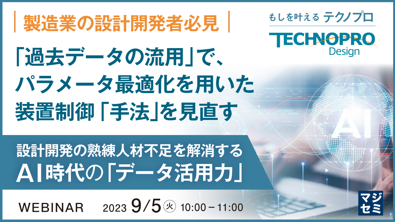 「過去データの流用」で、パラメータ最適化を用いた装置制御「手法」を見直す ～設計開発の熟練人材不足を解消する、AI時代の「データ活用力」～