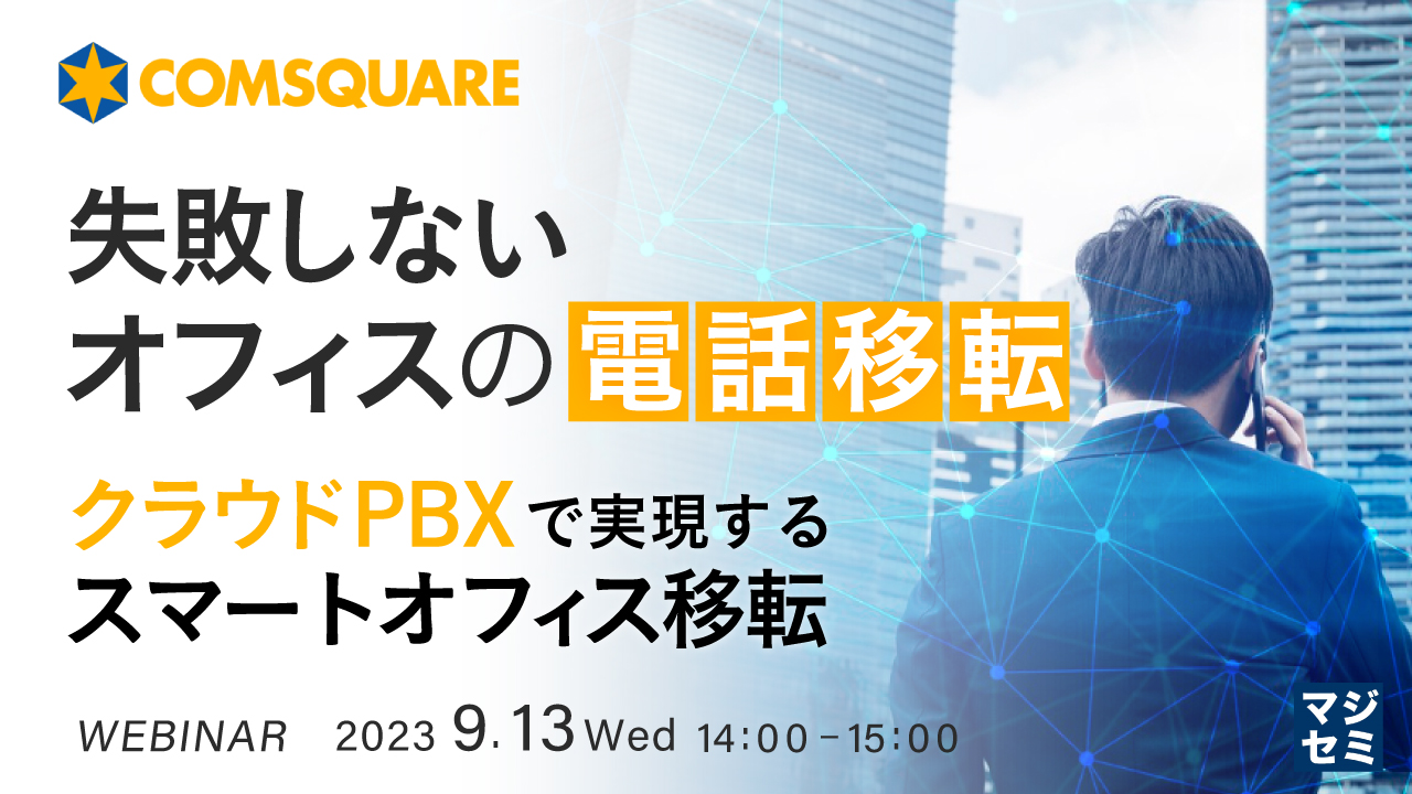 失敗しないオフィスの電話移転 ~クラウドPBXで実現するスマートオフィス移転~