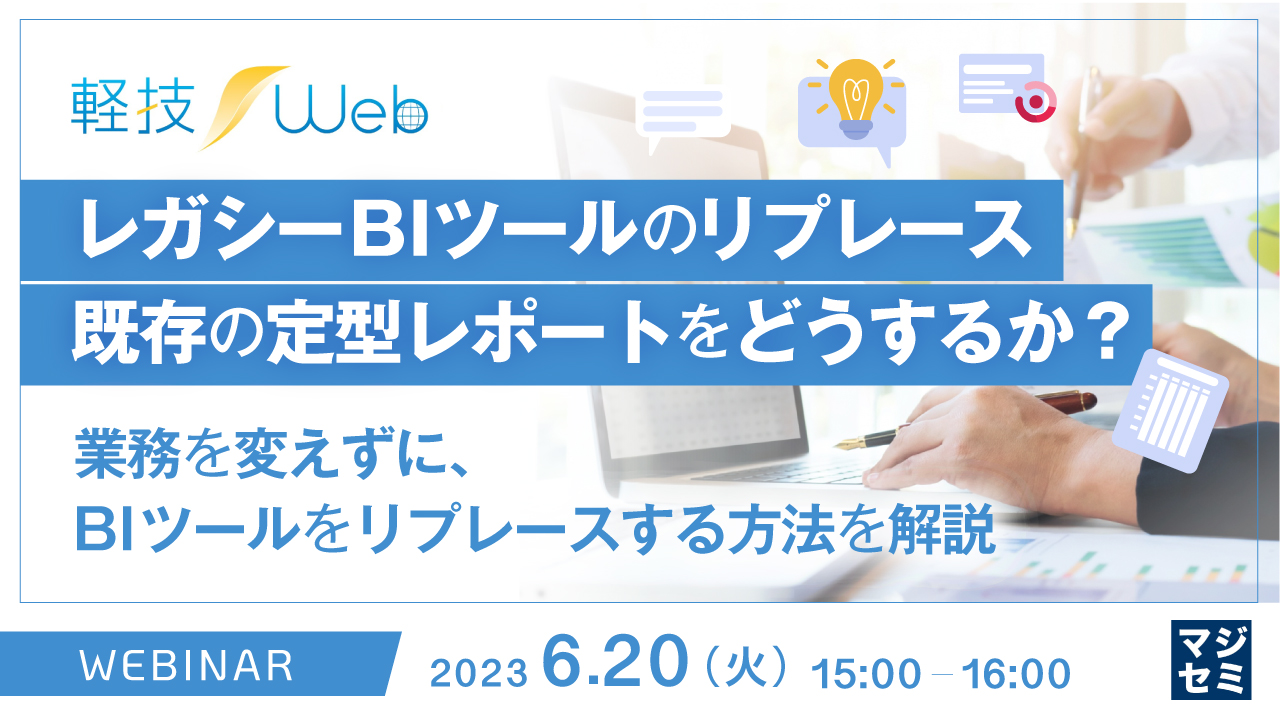 レガシーBIツールのリプレース、既存の定型レポートをどうするか? ~業務を変えずに、BIツールをリプレースする方法を解説~