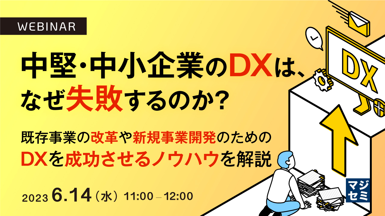 中堅・中小企業のDXは、なぜ失敗するのか? ~既存事業の改革や新規事業開発のためのDXを成功させるノウハウを解説~