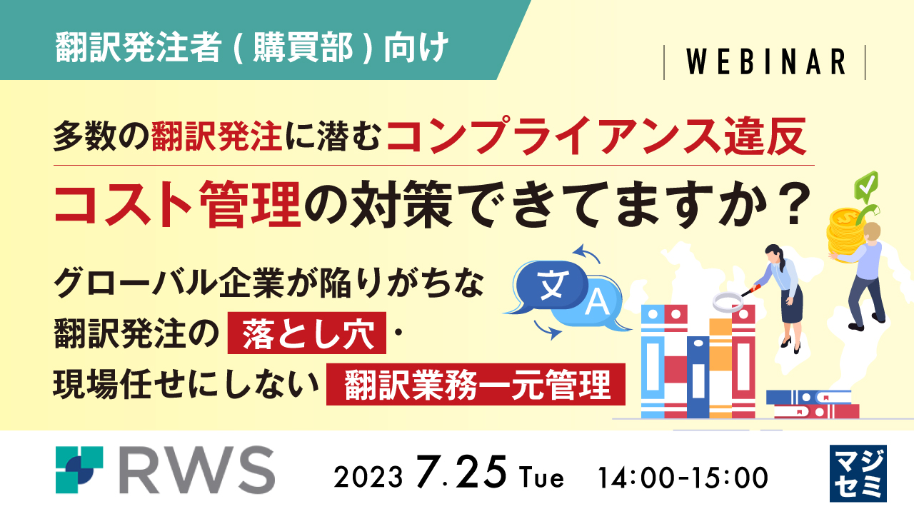 【翻訳発注者(購買部)向け】多数の翻訳発注に潜むコンプライアンス違反、コスト管理の対策できてますか? 〜グローバル企業が陥りがちな翻訳発注の落とし穴・現場任せにしない翻訳業務一元管理〜