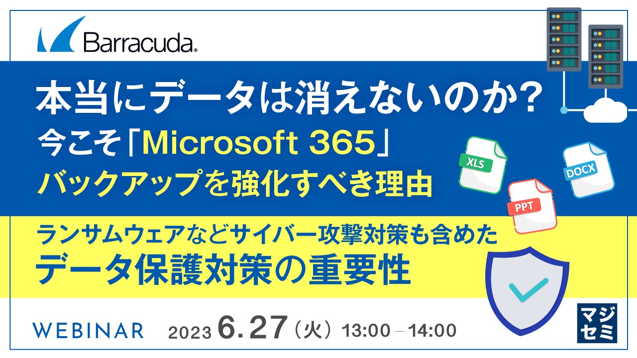 本当にデータは消えないのか? 今こそ「Microsoft 365」バックアップを強化すべき理由 ~ ランサムウェアなどサイバー攻撃対策も含めたデータ保護対策の重要性~