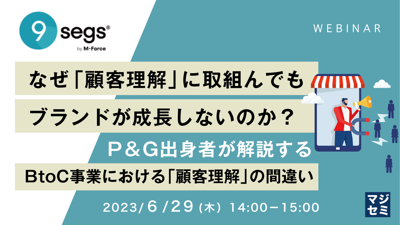なぜ「顧客理解」に取組んでも、ブランドが成長しないのか? ~P&G出身者が解説する、BtoC事業における「顧客理解」の間違い~