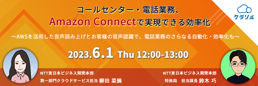 【再放送】コールセンター・電話業務、Amazon Connectで実現できる効率化 ~AWSを活用した音声読み上げとお客様の音声認識で、電話業務のさらなる自動化・効率化も~