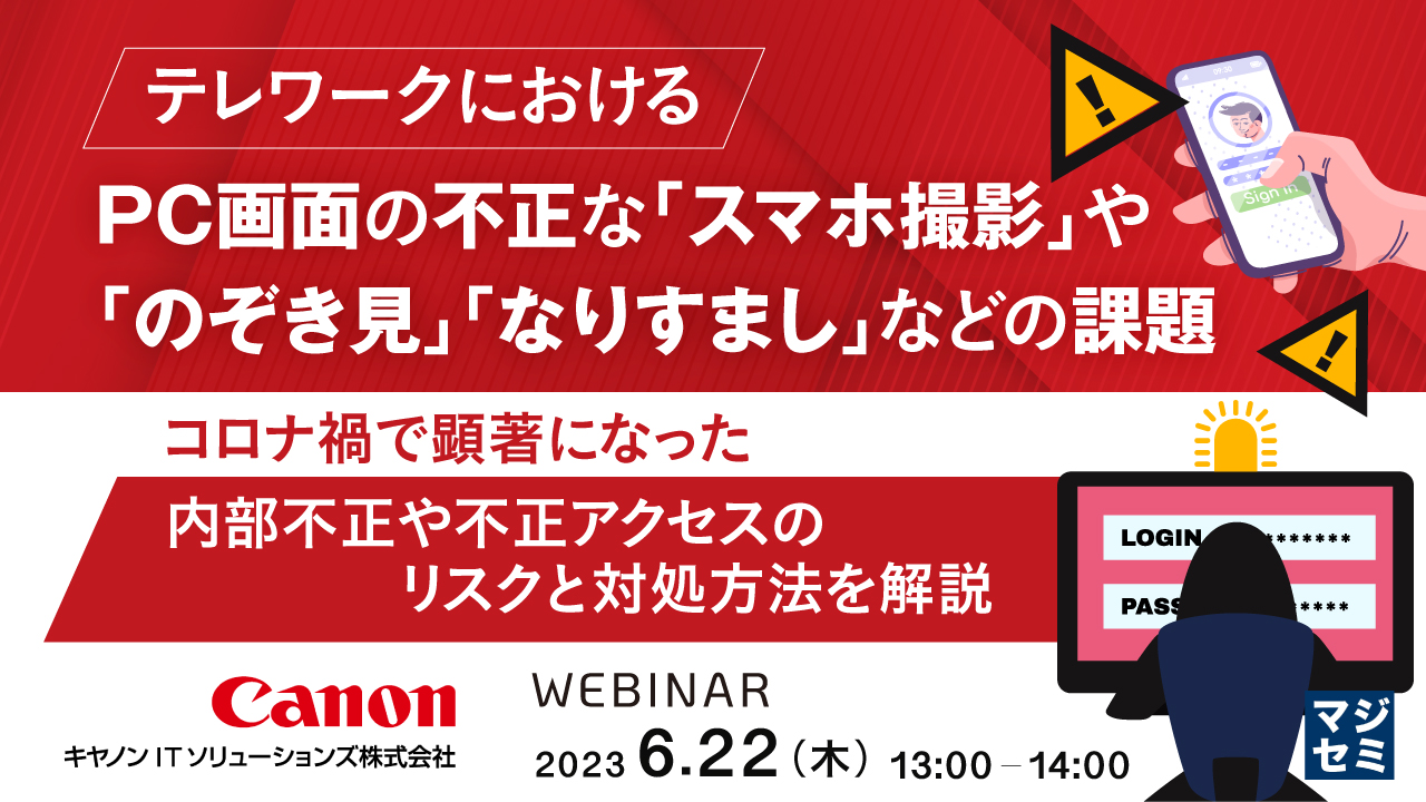 テレワークにおける、PC画面の不正な「スマホ撮影」や、「のぞき見」「なりすまし」などの課題 ~コロナ禍で顕著になった、内部不正や不正アクセスのリスクと対処方法を解説~
