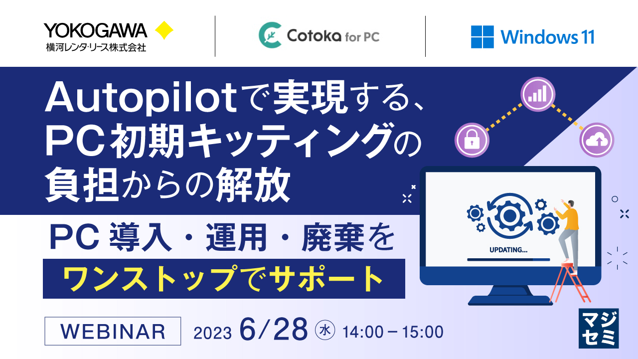 Autopilotで実現する、PC初期キッティングの負担からの解放 〜PC導入・運用・廃棄をワンストップでサポート〜