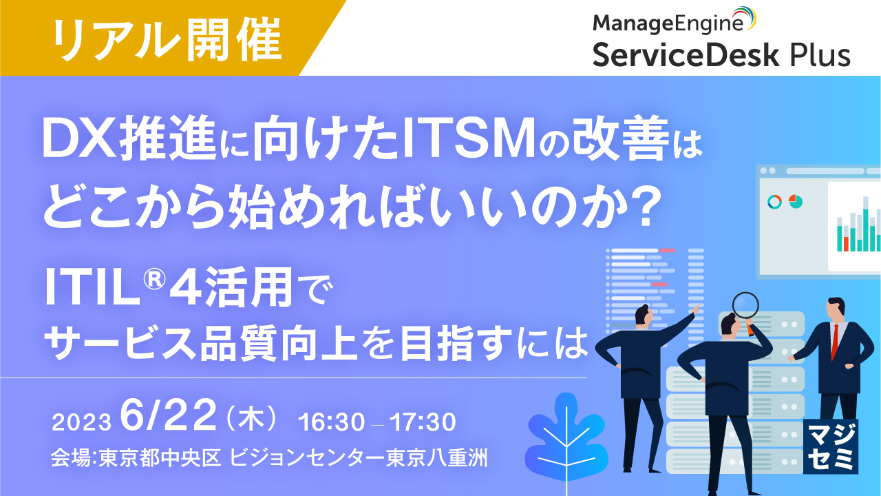【リアル開催】DX推進に向けたITSMの改善はどこから始めればいいのか? 〜ITIL®4活用でサービス品質向上を目指すには〜