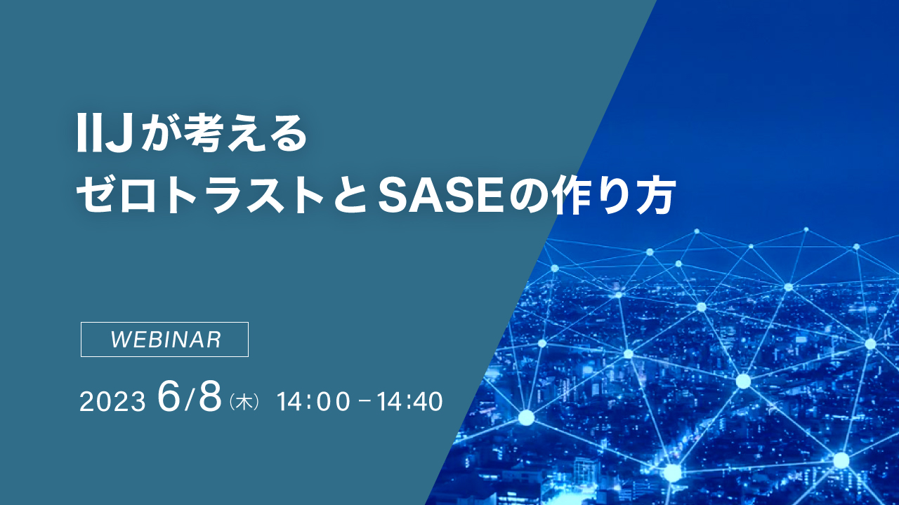 IIJが考えるゼロトラストとSASEの作り方