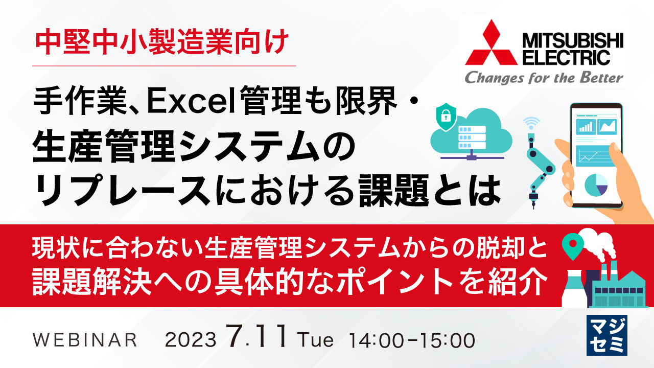 中堅中小製造業向け 手作業、Excel管理も限界・生産管理システムのリプレースにおける課題とは 現状に合わない生産管理システムからの脱却と課題解決への具体的なポイントを紹介