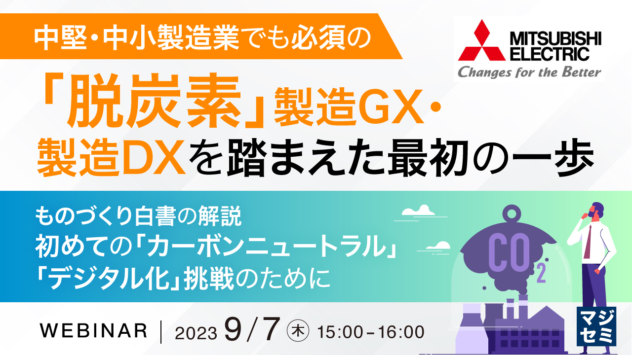 中堅・中小製造業でも必須の「脱炭素」 製造GX・製造DXを踏まえた、最初の一歩 ~ものづくり白書の解説、初めての「カーボンニュートラル」「デジタル化」挑戦のために~