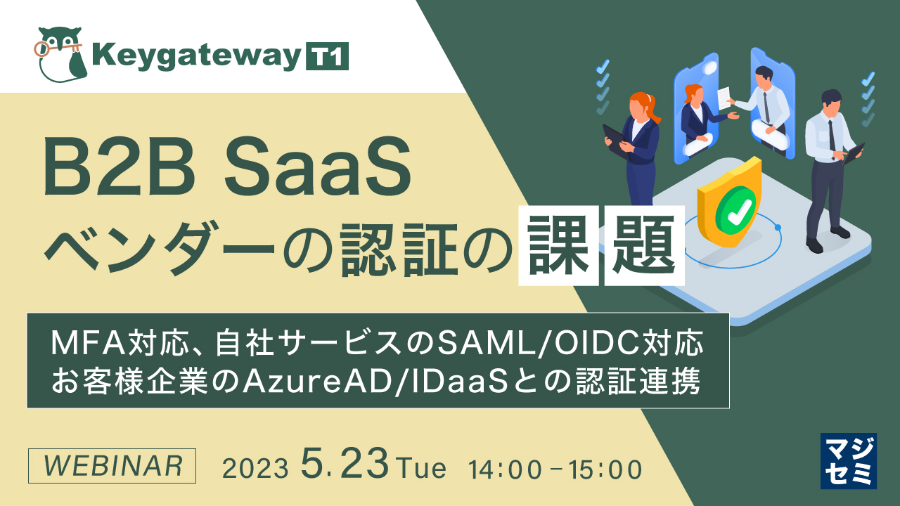 B2B SaaSベンダーの認証の課題 ~MFA対応、自社サービスのSAML/OIDC対応、お客様企業のAzureAD/IDaaSとの認証連携~