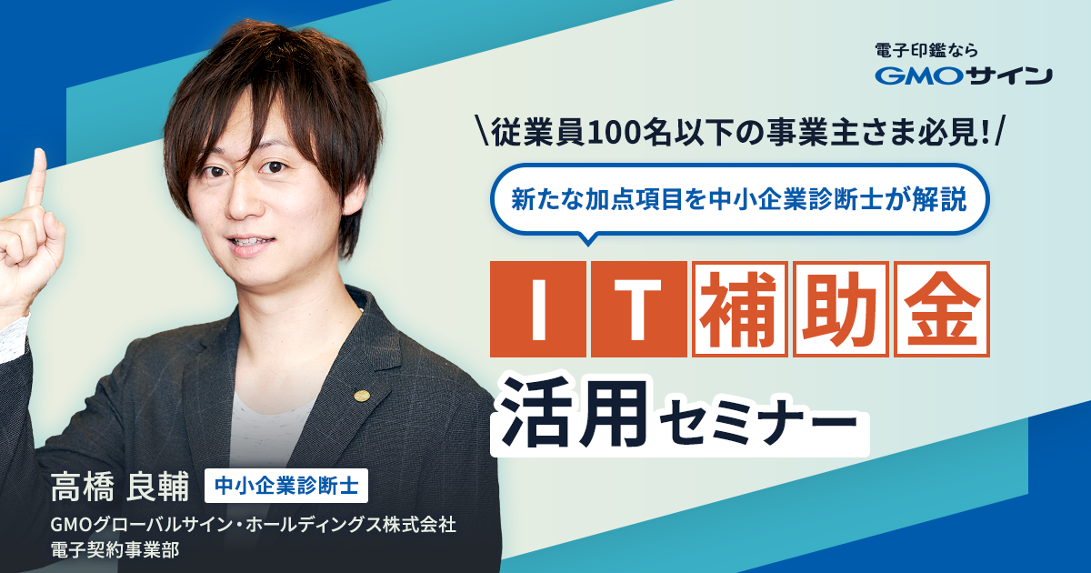 従業員100名以下の事業主さま必見! 新たな加点項目を中小企業診断士が解説 IT補助金活用セミナー