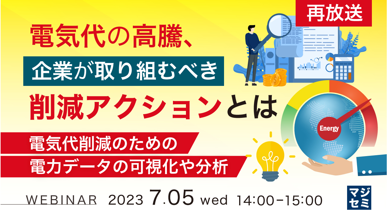 【再放送】電気代の高騰、企業が取り組むべき削減アクションとは ~電気代削減のための電力データの可視化や分析~