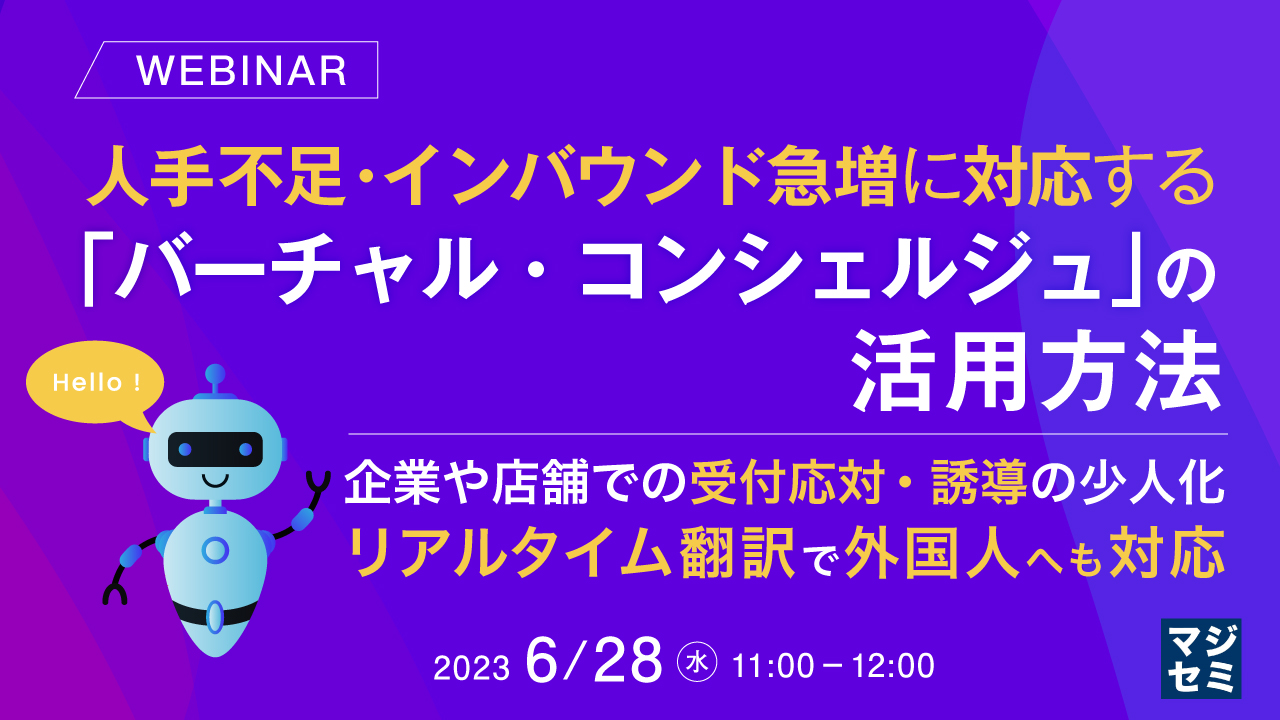 人手不足・インバウンド急増に対応する「バーチャル・コンシェルジュ」の活用方法 ~企業や店舗での受付応対・誘導の少人化、リアルタイム翻訳で外国人へも対応~
