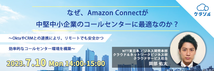 なぜ、Amazon Connectが中堅中小企業のコールセンターに最適なのか? 〜OktaやCRMとの連携により、リモートでも安全かつ効率的なコールセンター環境を構築〜