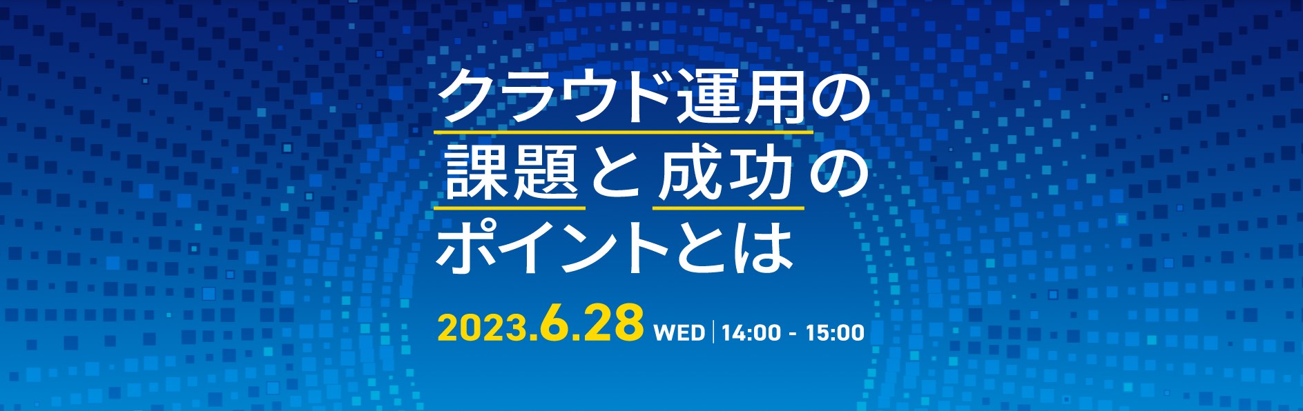 クラウド運用の課題と成功のポイントとは