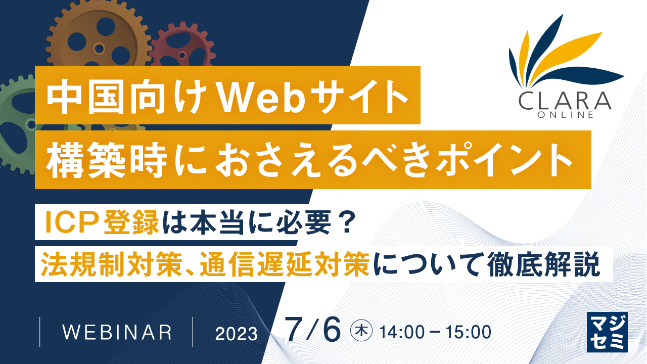 中国向けWebサイト構築時におさえるべきポイント ~ICP登録は本当に必要?法規制対策、通信遅延対策について徹底解説~