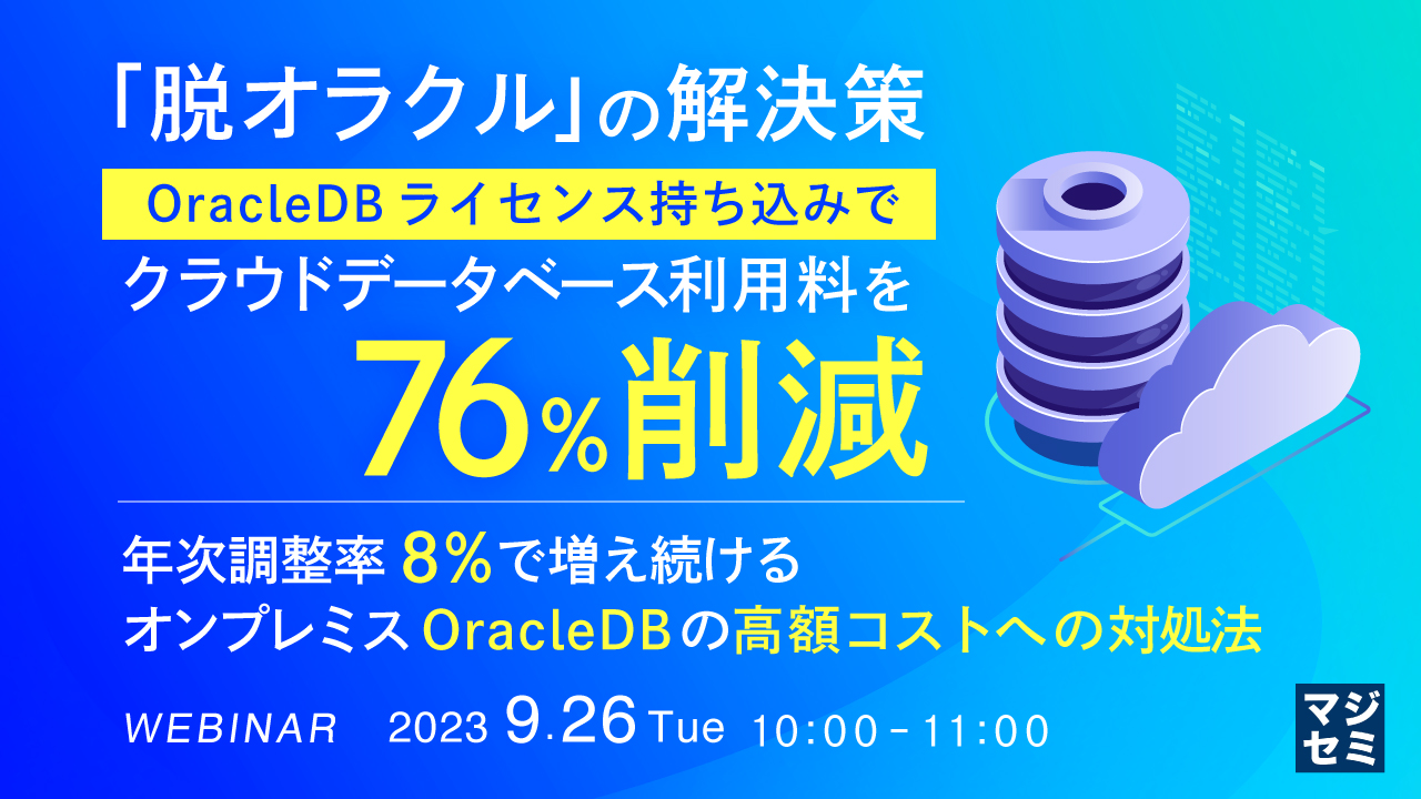 「脱オラクル」の解決策、OracleDBライセンス持ち込みでクラウドデータベース利用料を76%削減 ~年次調整率 8%で増え続けるオンプレミスOracleDBの高額コストへの対処法~
