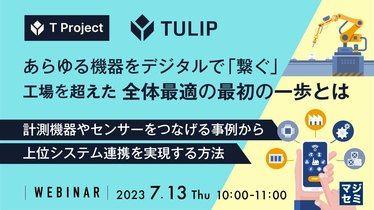 あらゆる機器をデジタルで「繋ぐ」、工場を超えた全体最適の最初の一歩とは ~計測機器やセンサーをつなげる事例から上位システム連携を実現する方法~