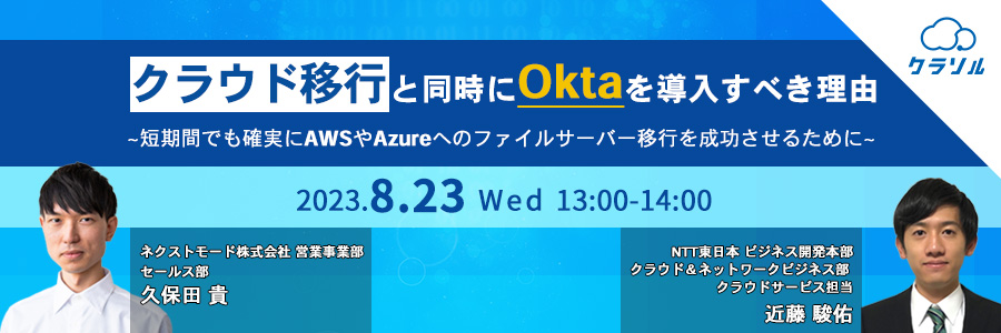 クラウド移行と同時にOktaを導入すべき理由 〜短期間でも確実にAWSやAzureへのファイルサーバー移行を成功させるために〜