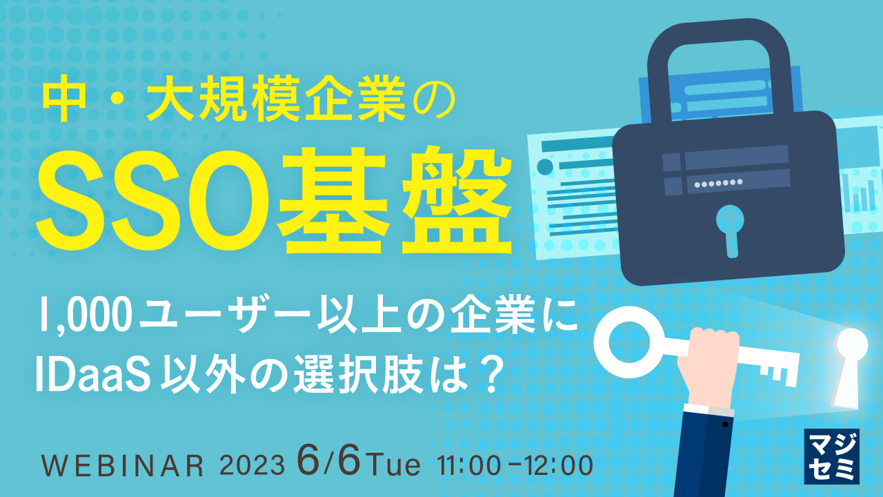 中・大規模企業のSSO基盤 ~1,000ユーザー以上の企業にIDaaS以外の選択肢は?~