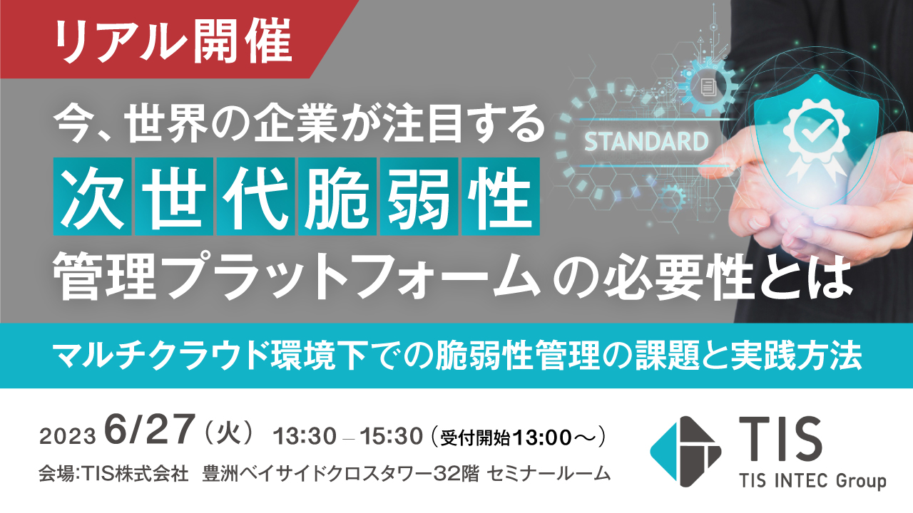 【リアル開催】今、世界の企業が注目する次世代脆弱性管理プラットフォームの必要性とは ~マルチクラウド環境下での脆弱性管理の課題と実践方法~