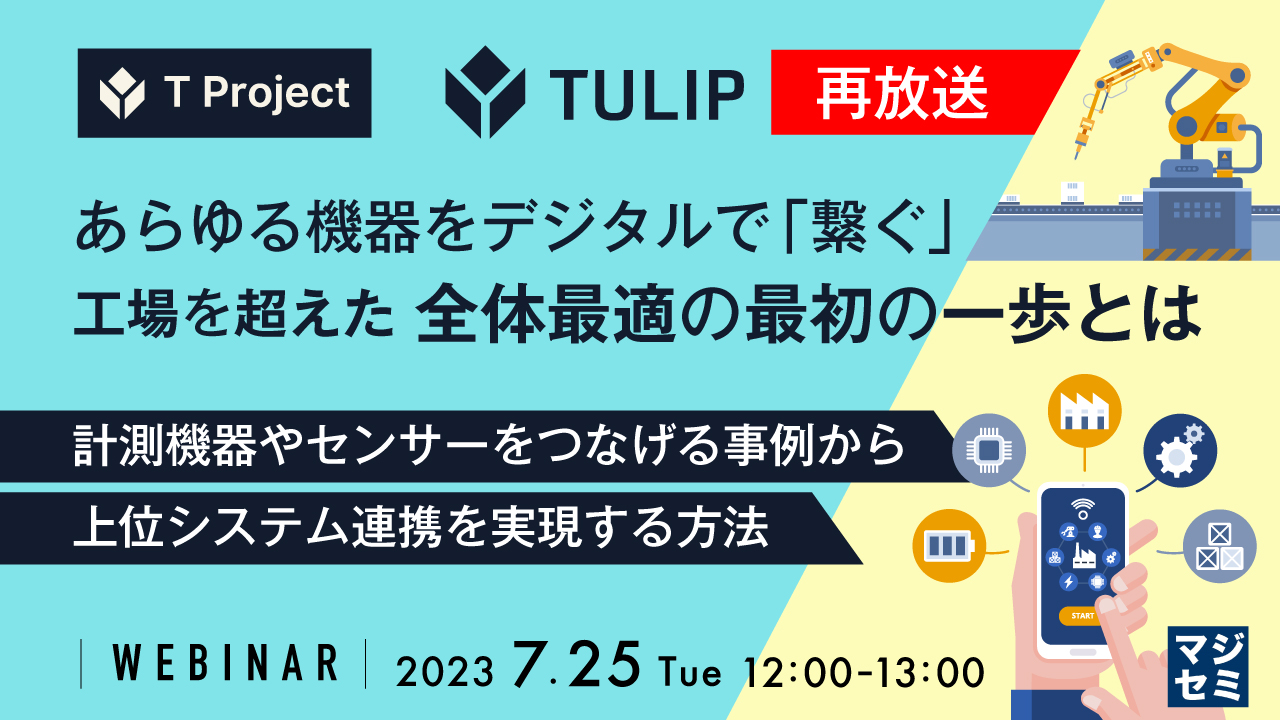  【再放送】あらゆる機器をデジタルで「繋ぐ」、工場を超えた全体最適の最初の一歩とは ～計測機器やセンサーをつなげる事例から上位システム連携を実現する方法～