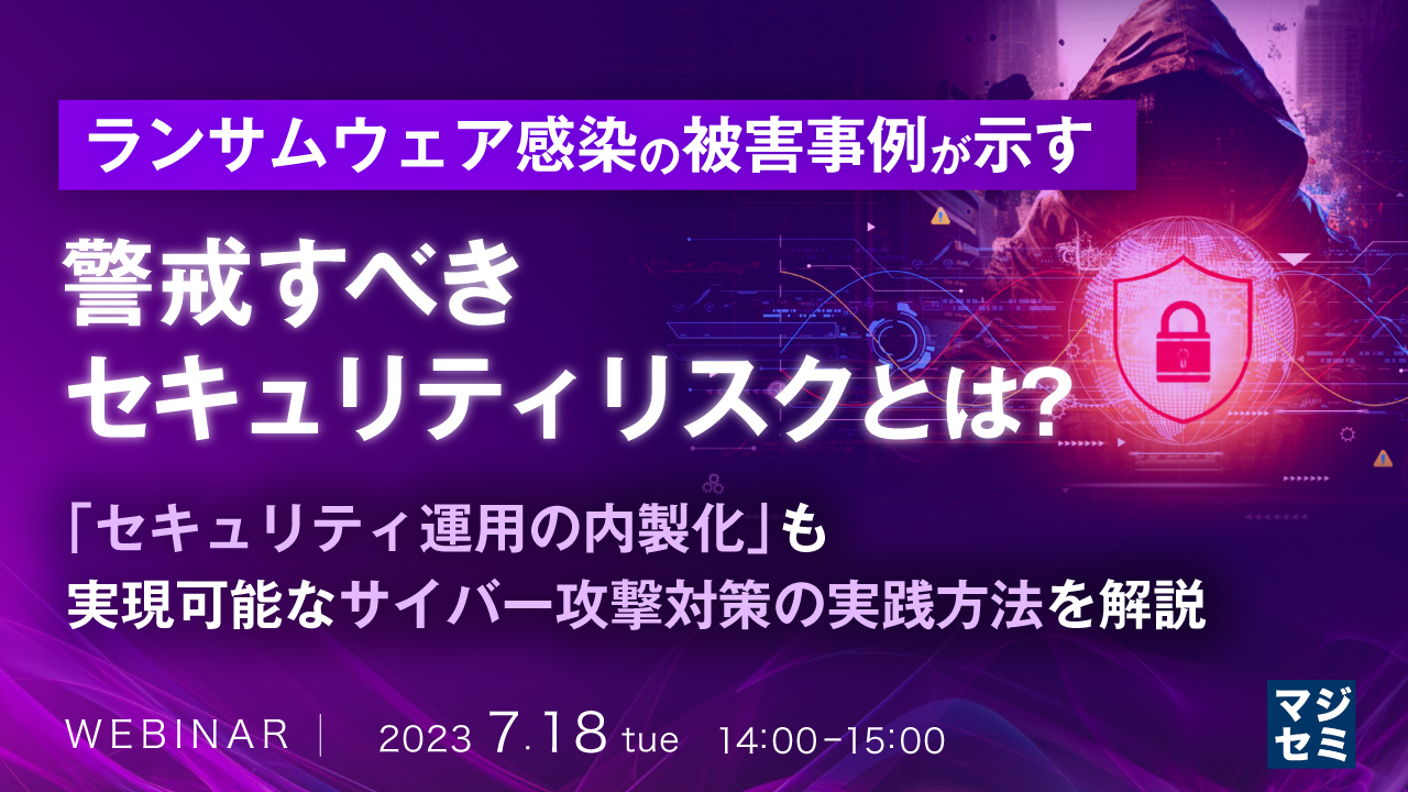 ランサムウェア感染の被害事例が示す、警戒すべきセキュリティリスクとは? ~ 「セキュリティ運用の内製化」も実現可能なサイバー攻撃対策の実践方法を解説 ~
