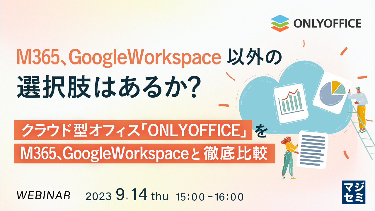 M365、GoogleWorkspace以外の選択肢はあるか? クラウド型オフィス「ONLYOFFICE」をM365, GoogleWorkspaceと徹底比較