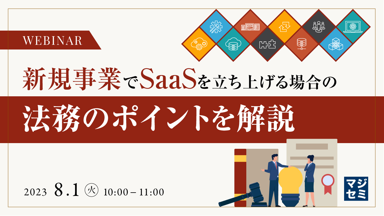 新規事業でSaaSを立ち上げる場合の、法務のポイントを解説