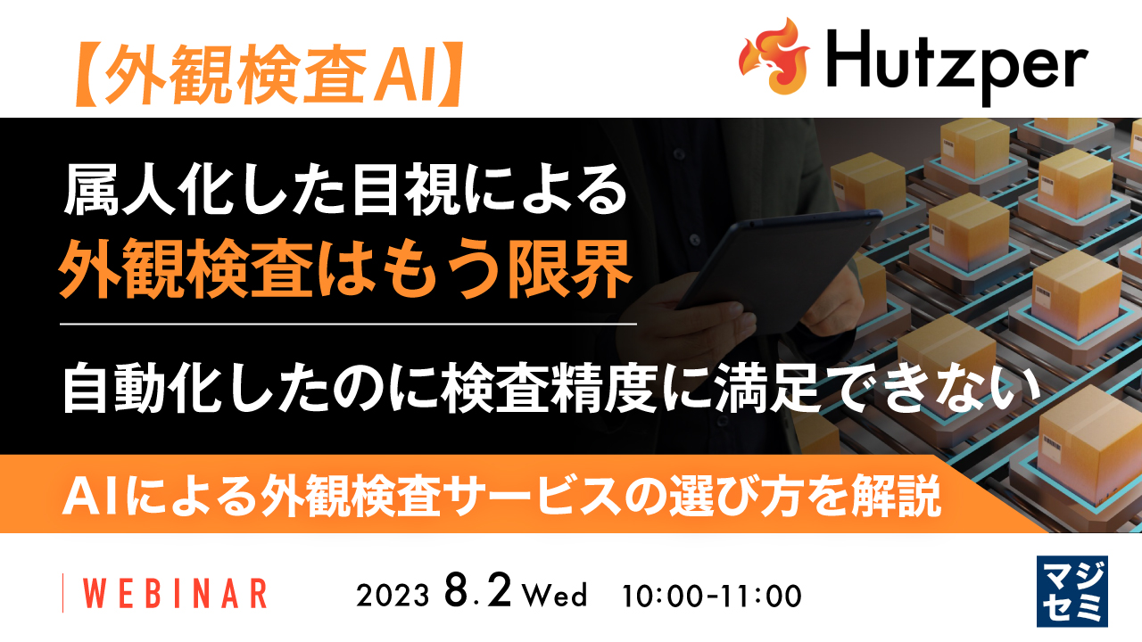 【外観検査AI】属人化した目視による外観検査はもう限界 自動化したのに検査精度に満足できない ~AIによる外観検査サービスの選び方を解説~