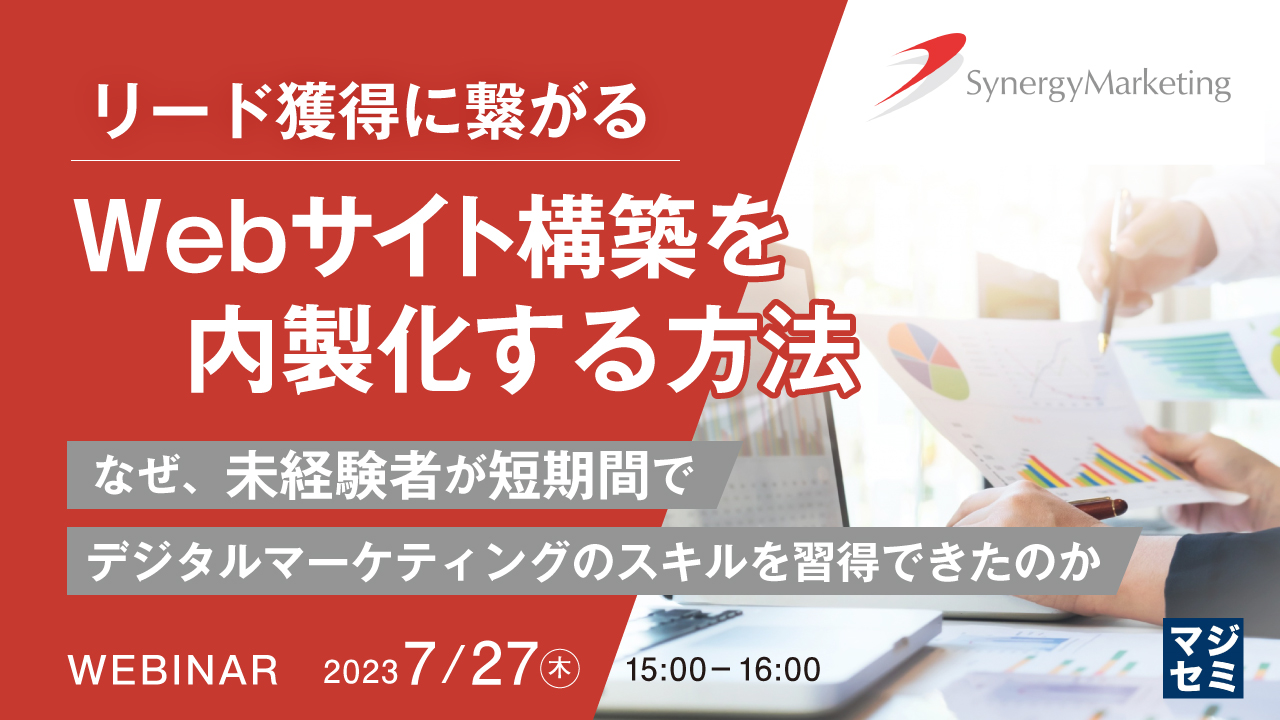 リード獲得に繋がるWebサイト構築を内製化する方法 ~なぜ、未経験者が短期間でデジタルマーケティングのスキルを習得できたのか~