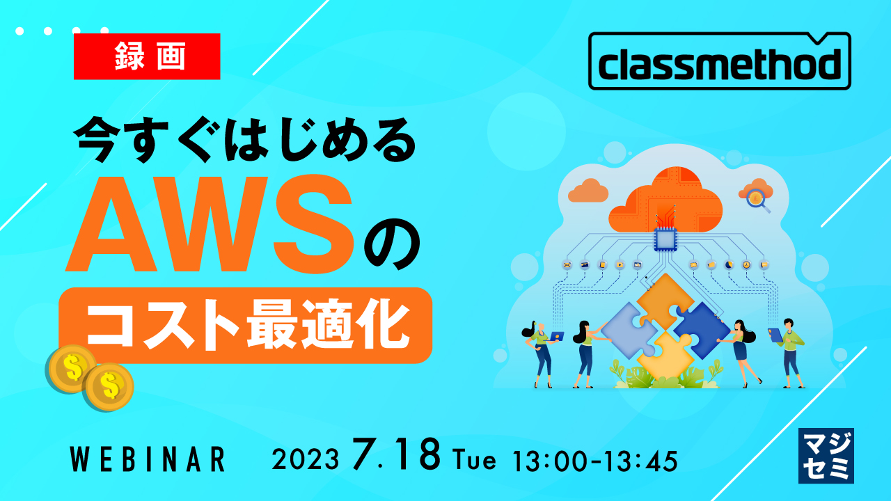 今すぐはじめるAWSのコスト最適化